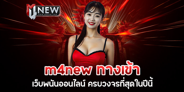 Read more about the article m4new ทางเข้าเว็บพนันออนไลน์ ครบวงจรที่สุดในปีนี้
