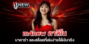 Read more about the article m4new คาสิโน บาคาร่า และสล็อตที่เล่นง่ายได้เงินจริง