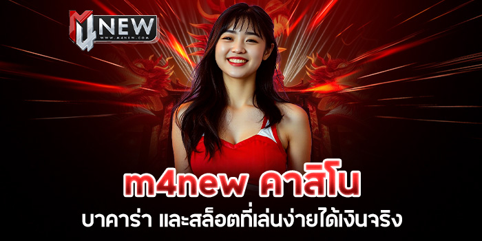 Read more about the article m4new คาสิโน บาคาร่า และสล็อตที่เล่นง่ายได้เงินจริง