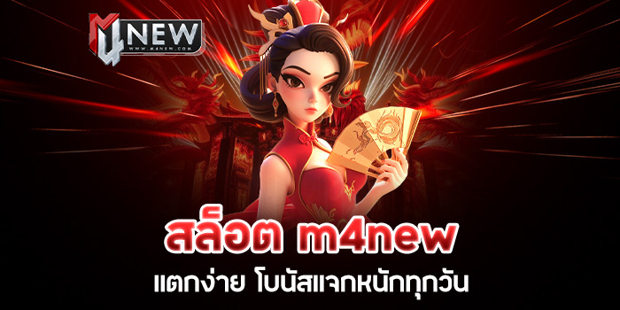 Read more about the article สล็อต m4new แตกง่าย โบนัสแจกหนักทุกวัน