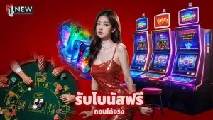 สมัคร m4new วันนี้ รับโบนัสฟรี ถอนได้จริง